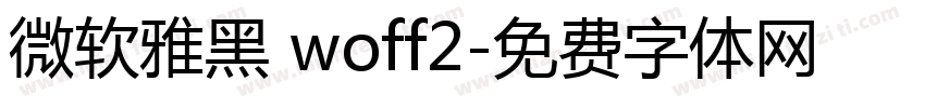微软雅黑 woff2字体转换